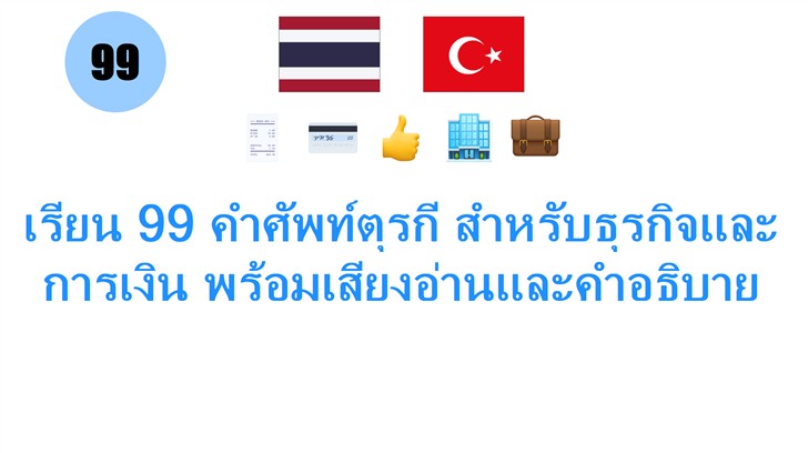 เรียน 99 คำศัพท์ตุรกี สำหรับธุรกิจและการเงิน พร้อมเสียงอ่านและคำอธิบาย